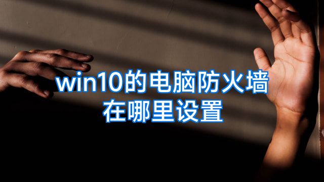 win10的电脑防火墙在哪里设置