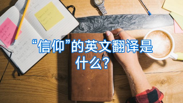 “信仰”的英文翻译是什么?