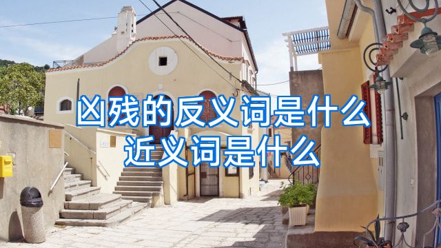 凶残的反义词是什么近义词是什么