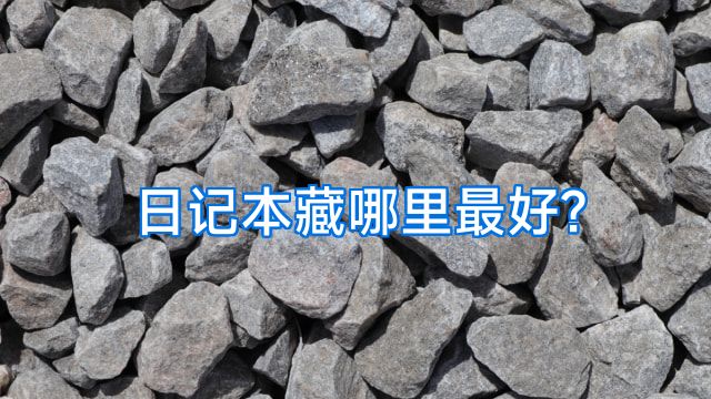 日记本藏哪里最好?
