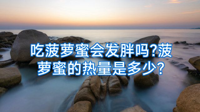 吃菠萝蜜会发胖吗?菠萝蜜的热量是多少?