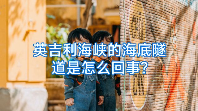 英吉利海峡的海底隧道是怎么回事?