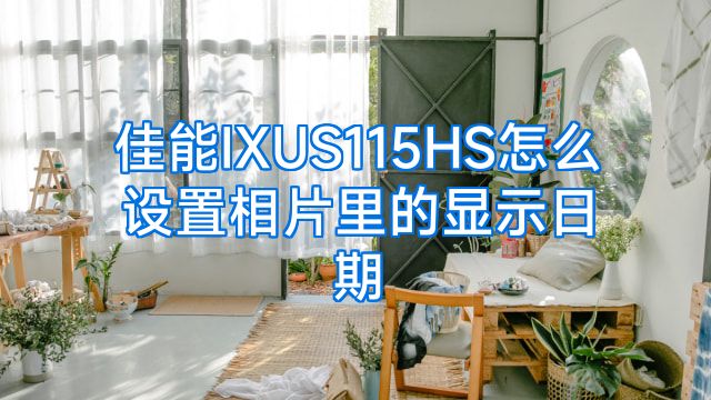佳能IXUS115HS怎么设置相片里的显示日期