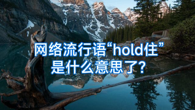 网络流行语“hold住”是什么意思了?