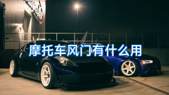 摩托车风门有什么用