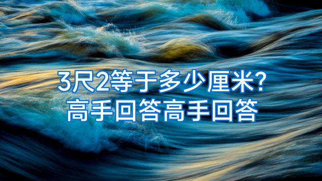 3尺2等于多少厘米?高手回答高手回答