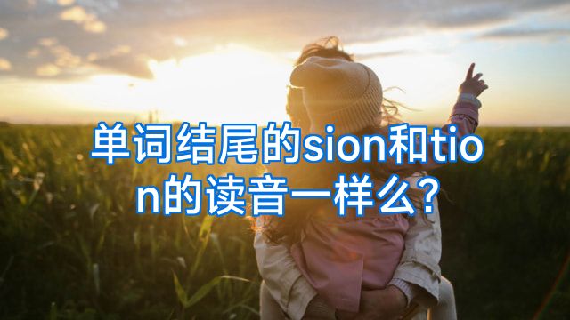 单词结尾的sion和tion的读音一样么?