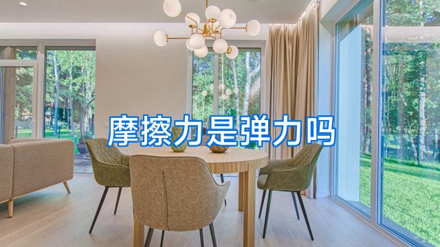 摩擦力是弹力吗