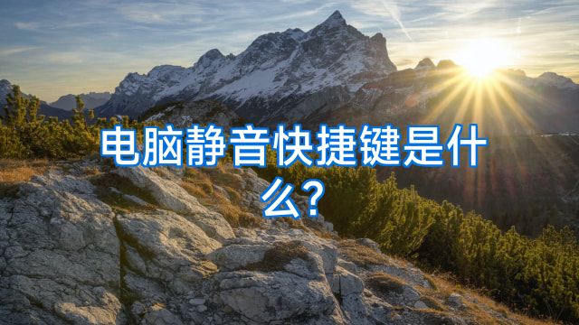 电脑静音快捷键是什么?