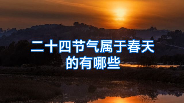 二十四节气属于春天的有哪些