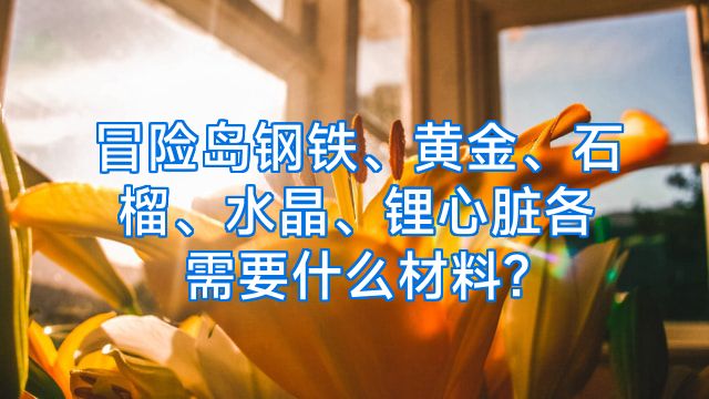 冒险岛钢铁、黄金、石榴、水晶、锂心脏各需要什么材料?