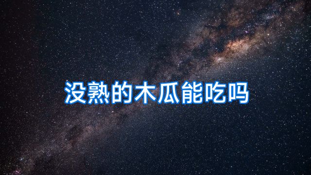 没熟的木瓜能吃吗
