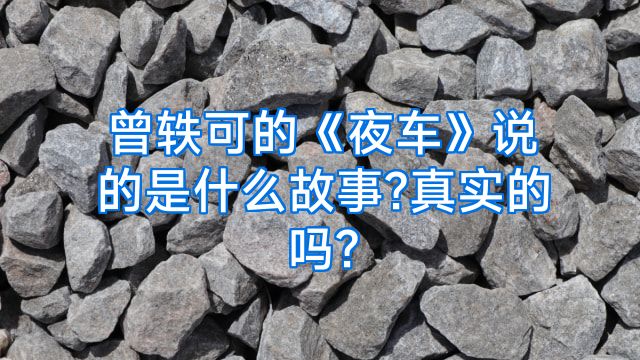 曾轶可的《夜车》说的是什么故事?真实的吗?