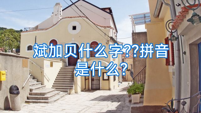 斌加贝什么字??拼音是什么?