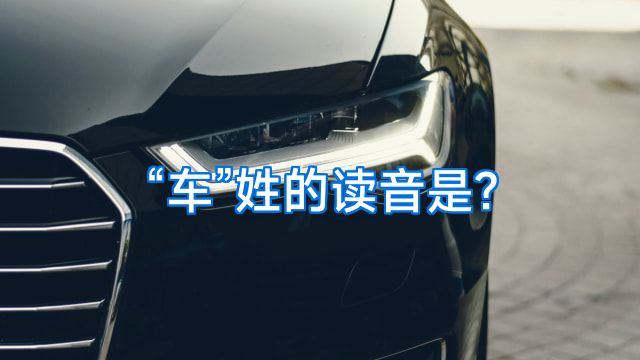 “车”姓的读音是?