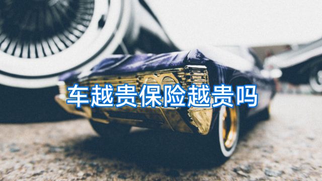车越贵保险越贵吗