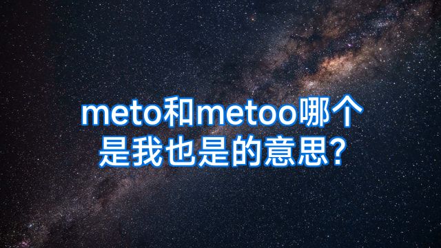 meto和metoo哪个是我也是的意思?