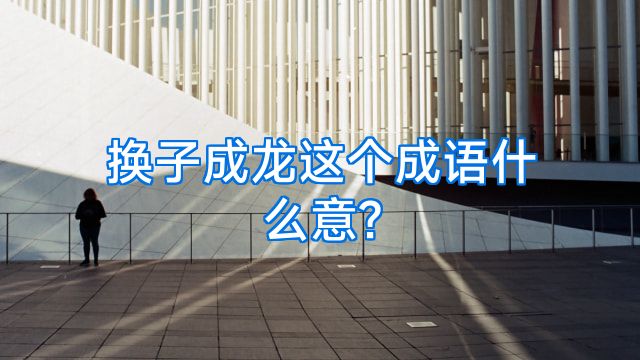 换子成龙这个成语什么意?