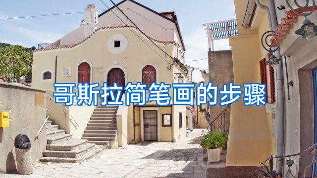 哥斯拉简笔画的步骤