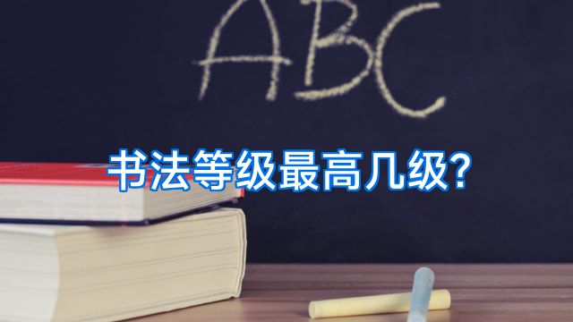 书法等级最高几级?