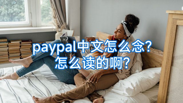 paypal中文怎么念?怎么读的啊?