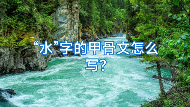 “水”字的甲骨文怎么写?