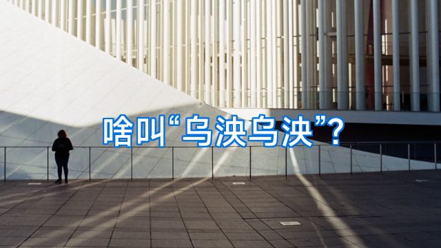啥叫“乌泱乌泱”?