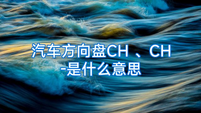 汽车方向盘CH 、CH-是什么意思