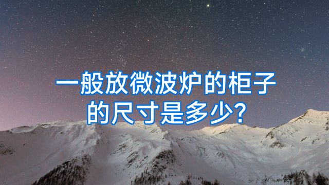 一般放微波炉的柜子的尺寸是多少?