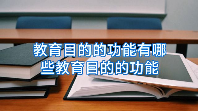 教育目的的功能有哪些教育目的的功能