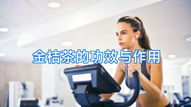 金桔茶的功效与作用