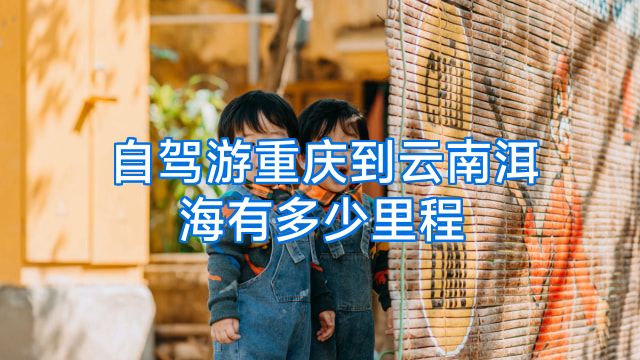 自驾游重庆到云南洱海有多少里程