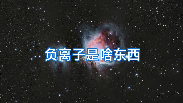 负离子是啥东西