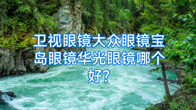 卫视眼镜大众眼镜宝岛眼镜华光眼镜哪个好?