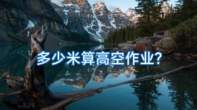 多少米算高空作业?