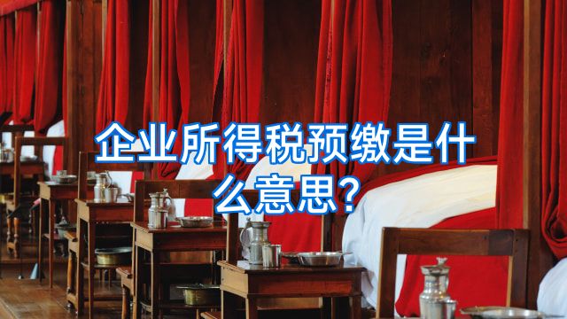 企业所得税预缴是什么意思?