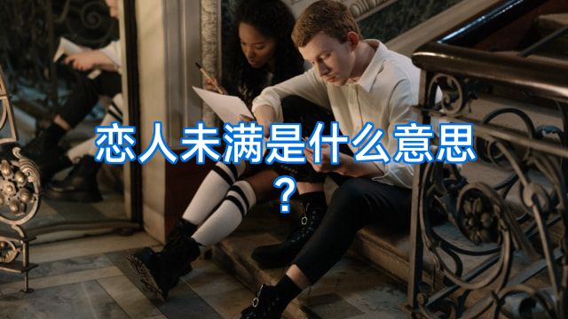 恋人未满是什么意思?
