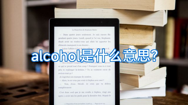alcohol是什么意思?