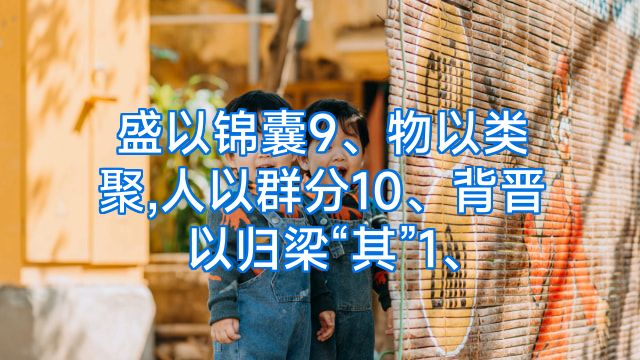 盛以锦囊9、物以类聚,人以群分10、背晋以归梁“其”1、