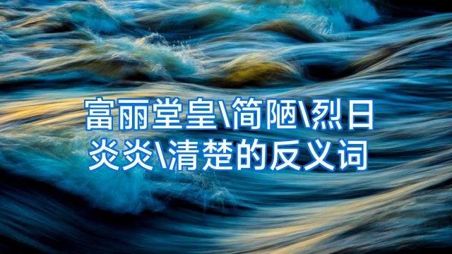 富丽堂皇\简陋\烈日炎炎\清楚的反义词