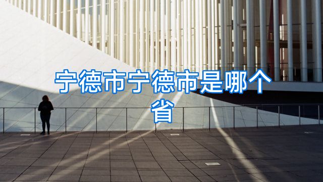 宁德市宁德市是哪个省