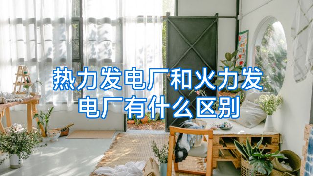 热力发电厂和火力发电厂有什么区别