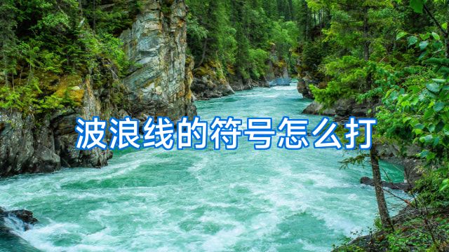 波浪线的符号怎么打