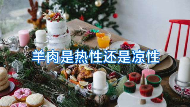 羊肉是热性还是凉性
