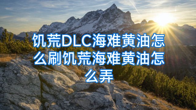 饥荒DLC海难黄油怎么刷饥荒海难黄油怎么弄