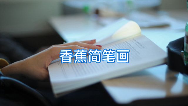 香蕉简笔画