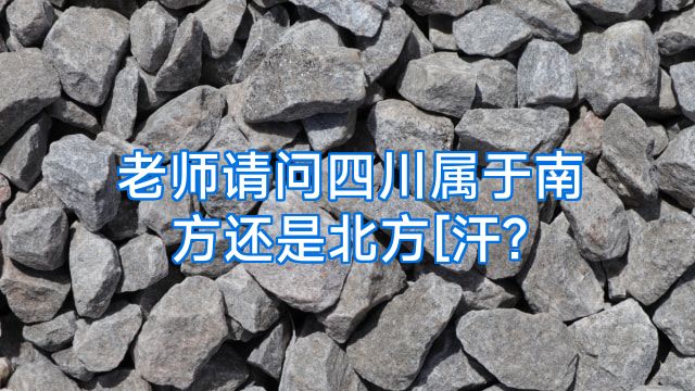 老师请问四川属于南方还是北方[汗?