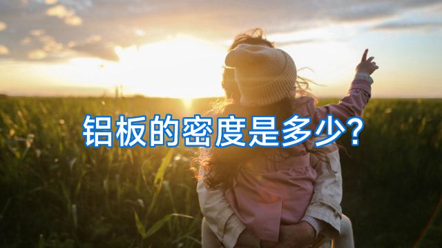 铝板的密度是多少?