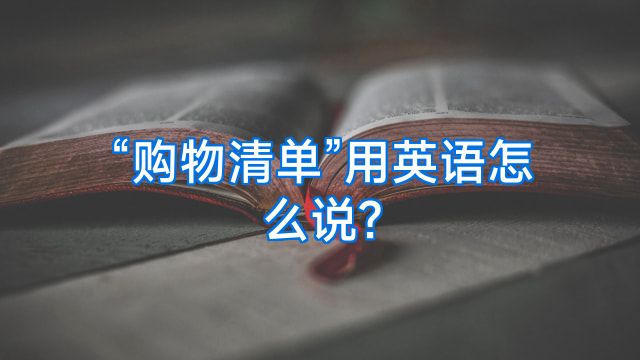 “购物清单”用英语怎么说?