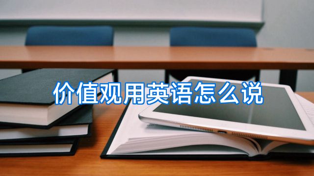价值观用英语怎么说